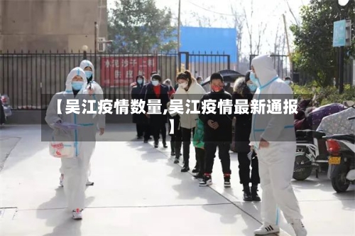 【吴江疫情数量,吴江疫情最新通报】