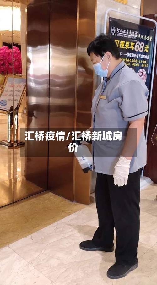 汇桥疫情/汇桥新城房价-第2张图片