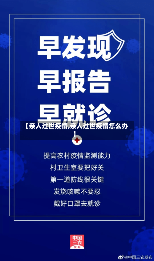【亲人过世疫情,亲人过世疫情怎么办】