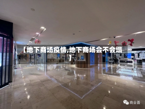 【地下商场疫情,地下商场会不会塌】