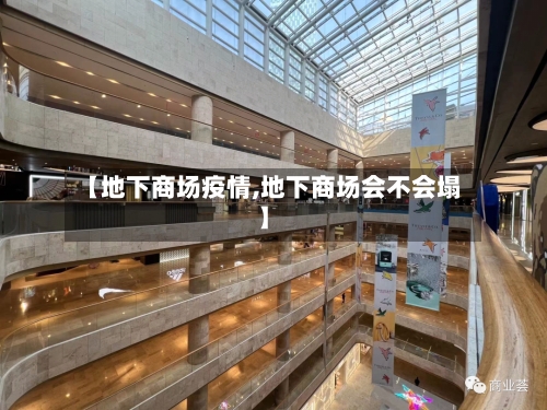 【地下商场疫情,地下商场会不会塌】-第2张图片