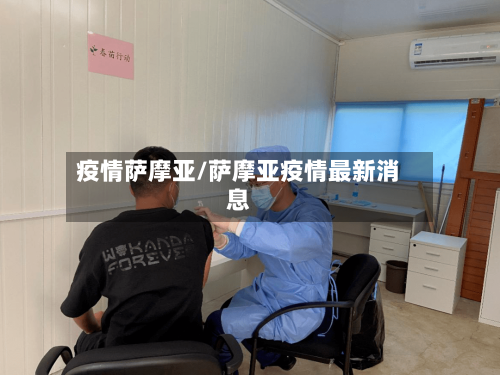 疫情萨摩亚/萨摩亚疫情最新消息-第3张图片