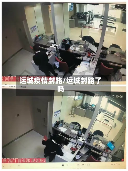 运城疫情封路/运城封路了吗-第2张图片