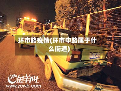 环市路疫情(环市中路属于什么街道)-第2张图片
