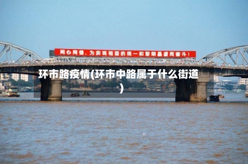 环市路疫情(环市中路属于什么街道)