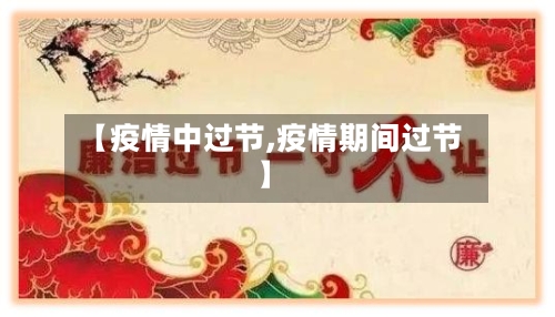 【疫情中过节,疫情期间过节】