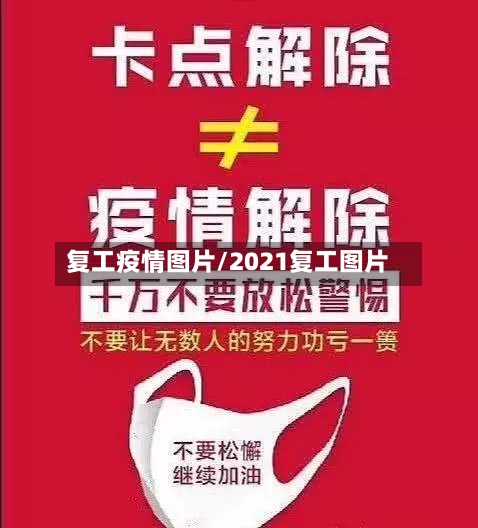 复工疫情图片/2021复工图片