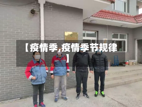 【疫情季,疫情季节规律】