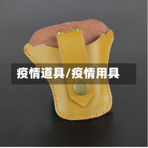 疫情道具/疫情用具-第2张图片
