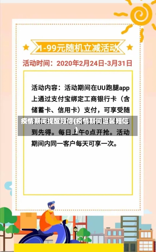 疫情期间提醒短信(疫情期间温馨短信)-第3张图片