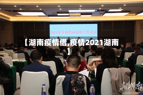 【湖南疫情借,疫情2021湖南】