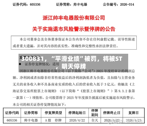300831，“平滑业绩”被罚，将被ST	，明天停牌-第2张图片