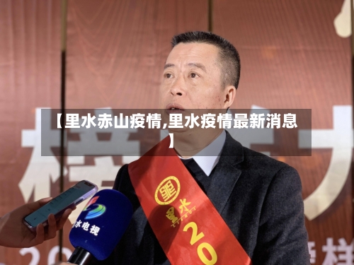 【里水赤山疫情,里水疫情最新消息】