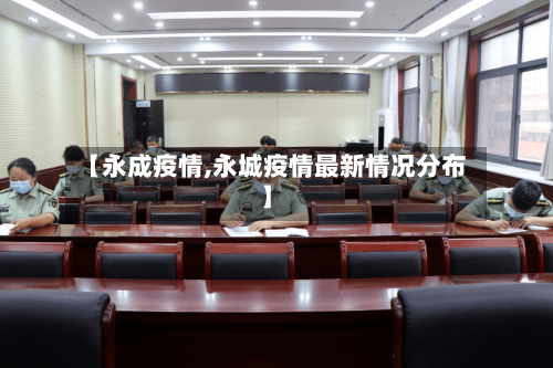 【永成疫情,永城疫情最新情况分布】