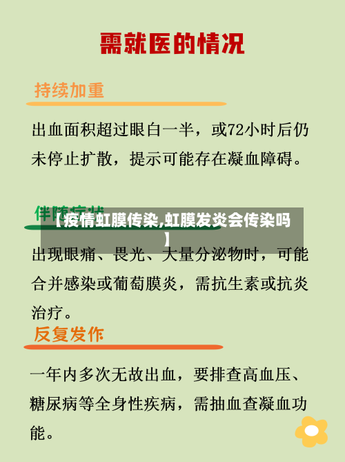 【疫情虹膜传染,虹膜发炎会传染吗】-第3张图片