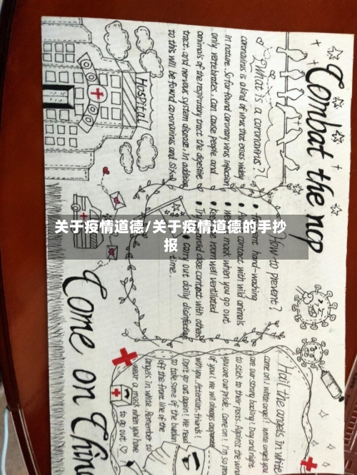 关于疫情道德/关于疫情道德的手抄报-第2张图片