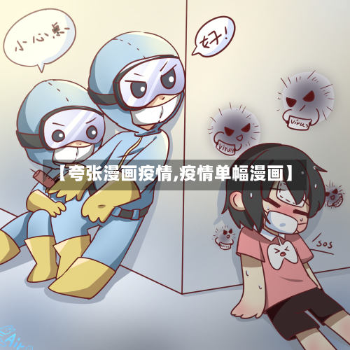 【夸张漫画疫情,疫情单幅漫画】-第2张图片
