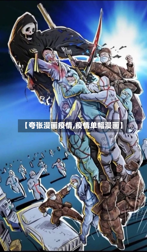 【夸张漫画疫情,疫情单幅漫画】