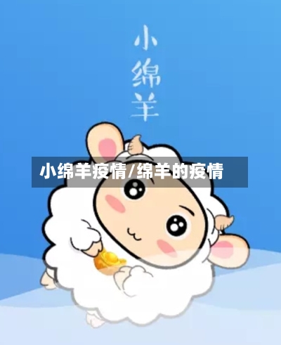 小绵羊疫情/绵羊的疫情-第2张图片