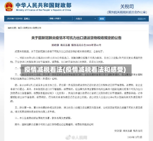 疫情减税看法(疫情减税看法和感受)