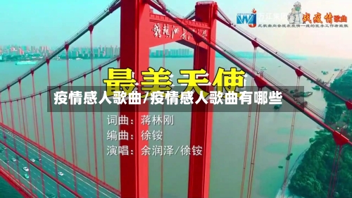 疫情感人歌曲/疫情感人歌曲有哪些-第2张图片