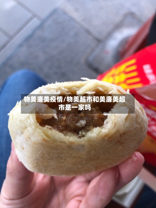物美廉美疫情/物美超市和美廉美超市是一家吗