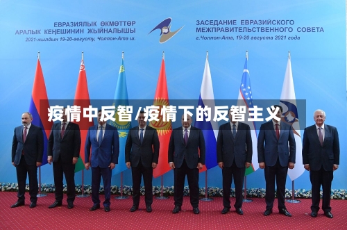 疫情中反智/疫情下的反智主义
