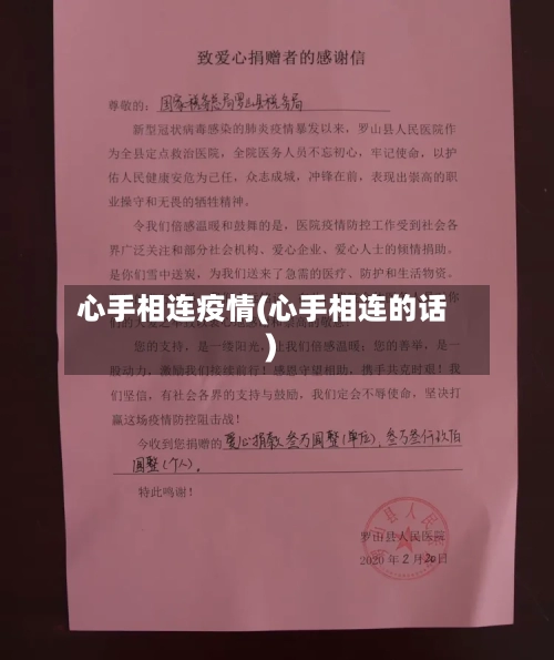 心手相连疫情(心手相连的话)
