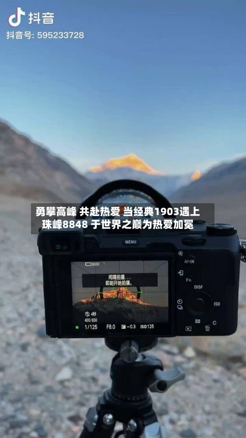勇攀高峰 共赴热爱 当经典1903遇上珠峰8848 于世界之巅为热爱加冕-第2张图片