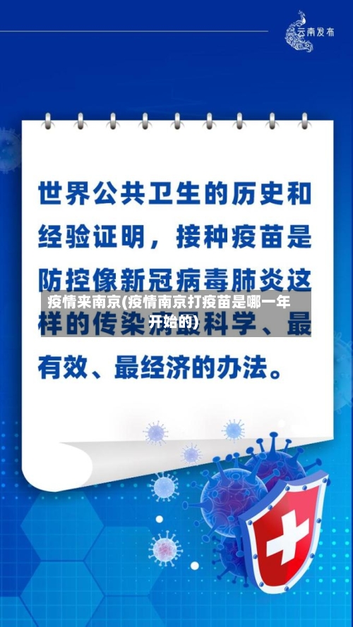 疫情来南京(疫情南京打疫苗是哪一年开始的)