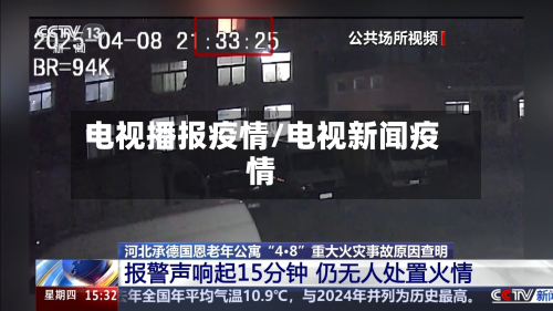 电视播报疫情/电视新闻疫情-第2张图片