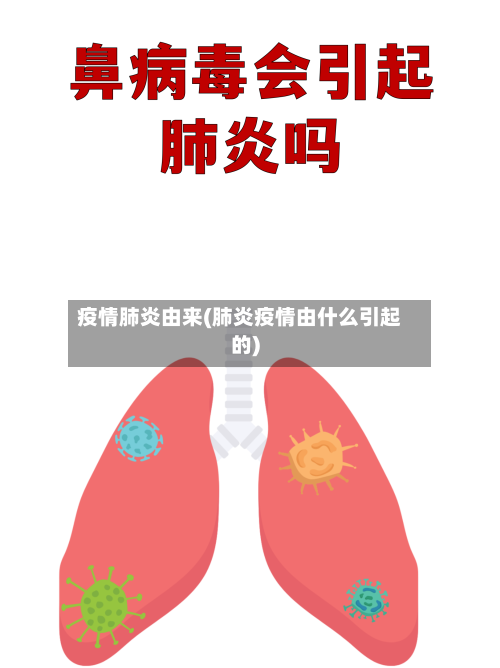 疫情肺炎由来(肺炎疫情由什么引起的)