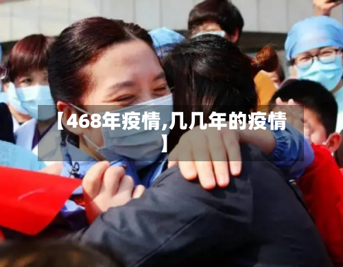 【468年疫情,几几年的疫情】
