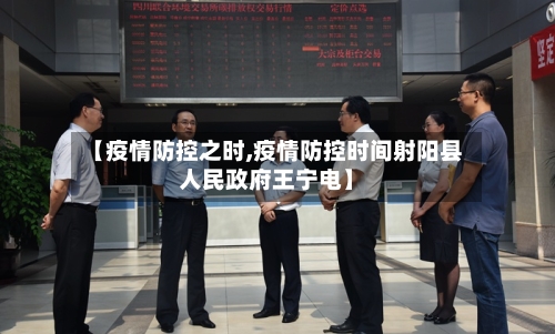 【疫情防控之时,疫情防控时间射阳县人民政府王宁电】-第2张图片