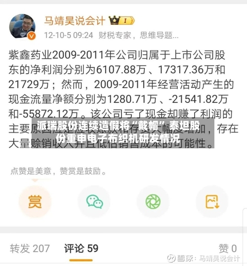 派瑞股份连续造假将“戴帽” 泰坦股份重申电子布织机研发情况-第3张图片