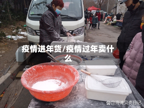 疫情进年货/疫情过年卖什么
