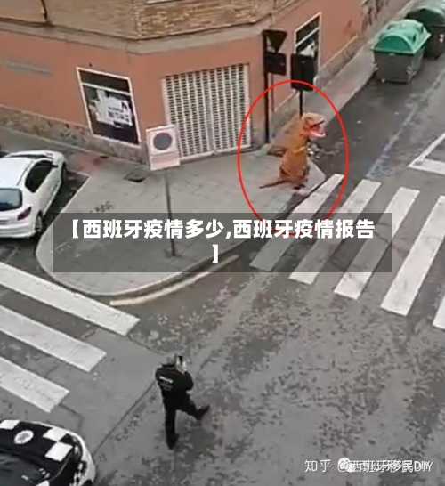 【西班牙疫情多少,西班牙疫情报告】-第2张图片