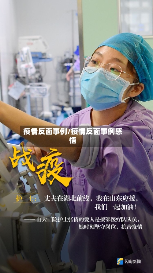 疫情反面事例/疫情反面事例感悟