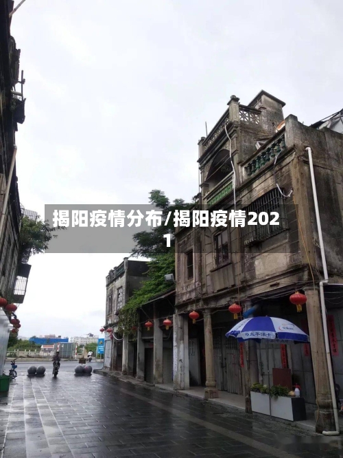 揭阳疫情分布/揭阳疫情2021-第2张图片