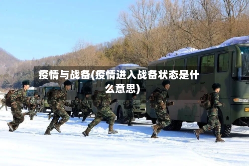 疫情与战备(疫情进入战备状态是什么意思)-第2张图片