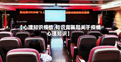 【心理知识疫情,知识竞赛题关于疫情心理知识】
