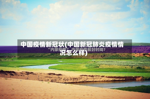 中国疫情新冠状(中国新冠肺炎疫情情况怎么样)-第3张图片