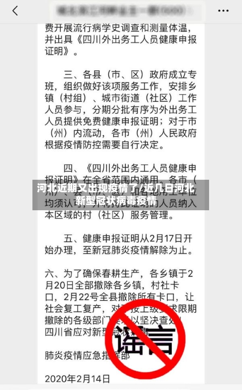 河北近期又出现疫情了/近几日河北新型冠状病毒疫情-第2张图片
