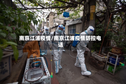 南京江浦疫情/南京江浦疫情防控电话
