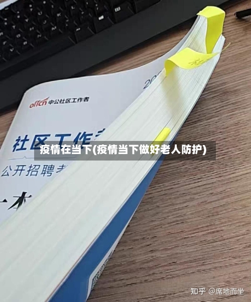 疫情在当下(疫情当下做好老人防护)