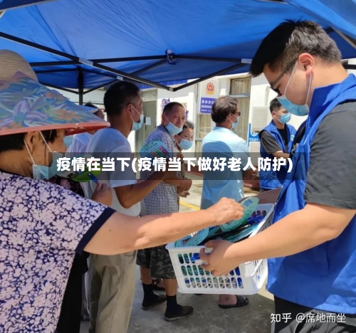 疫情在当下(疫情当下做好老人防护)-第2张图片