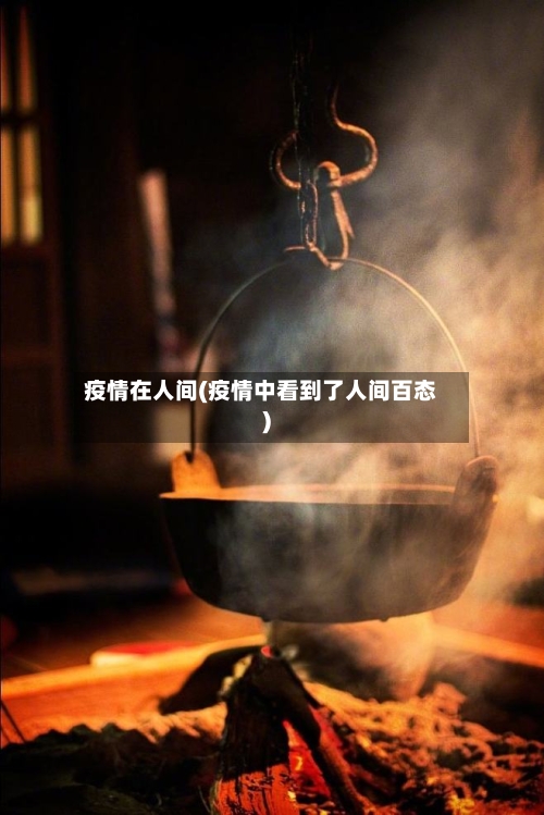 疫情在人间(疫情中看到了人间百态)-第2张图片