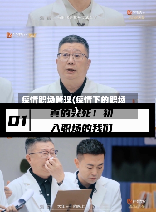 疫情职场管理(疫情下的职场)