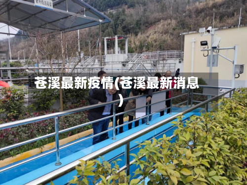 苍溪最新疫情(苍溪最新消息)-第2张图片
