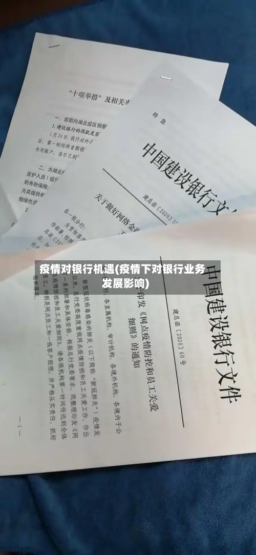 疫情对银行机遇(疫情下对银行业务发展影响)
